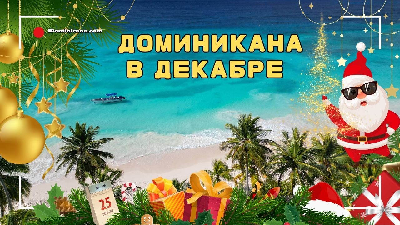 Доминикана в декабре: погода, 
