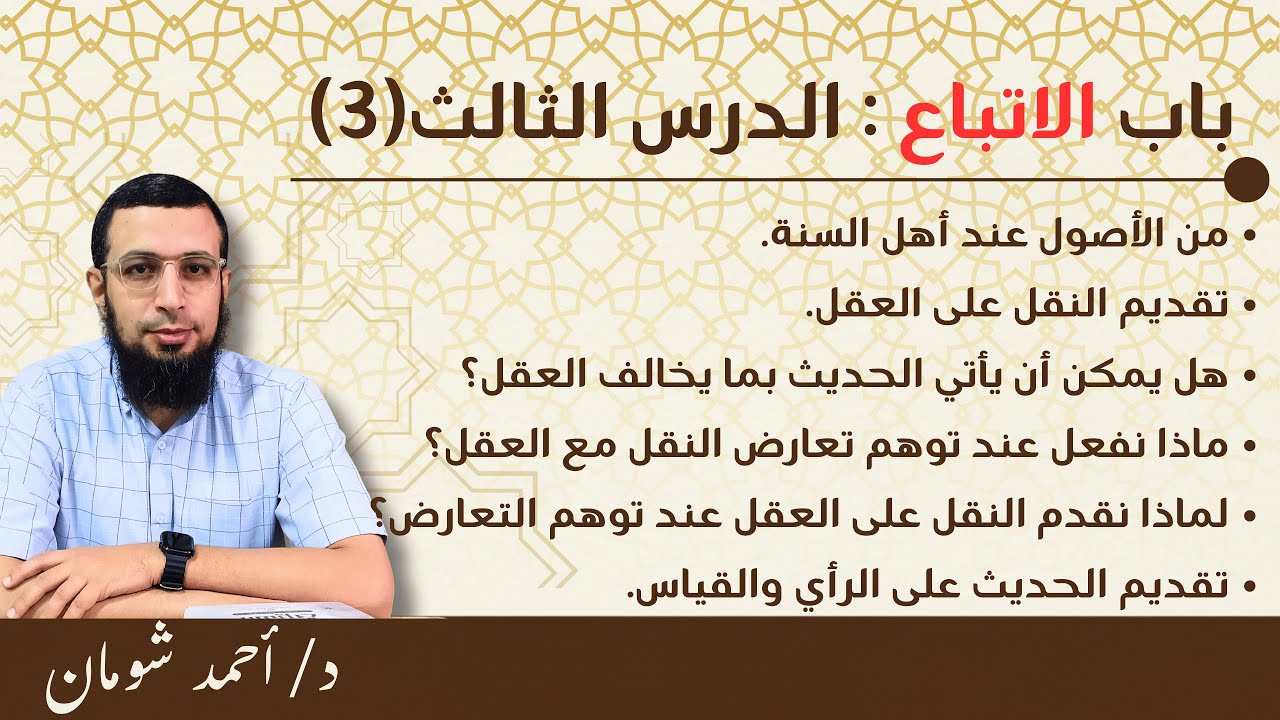 03- الاتباع (3) | من أصول أهل السنة | د أحمد شومان.