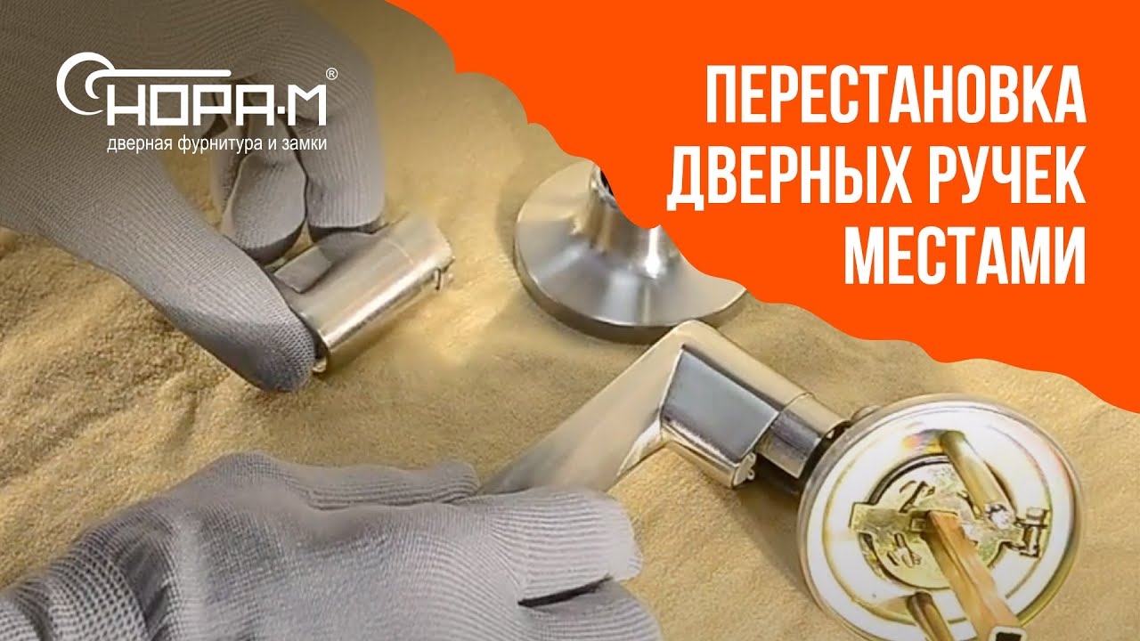 Перестановка дверных ручек местами