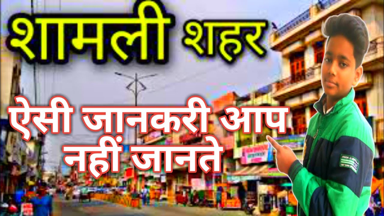 history of Shamli District | Shamli City | amazing facts of Shamli | Shamli