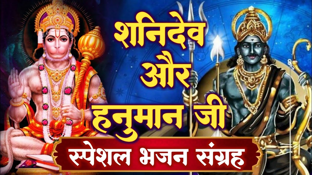 शनिदेव जी आपके सारे दुःख दूर कर देंगे ,घर में ये भजन चलाकर छोड़ दें | Saturday Bhakti Bhajan Full HD