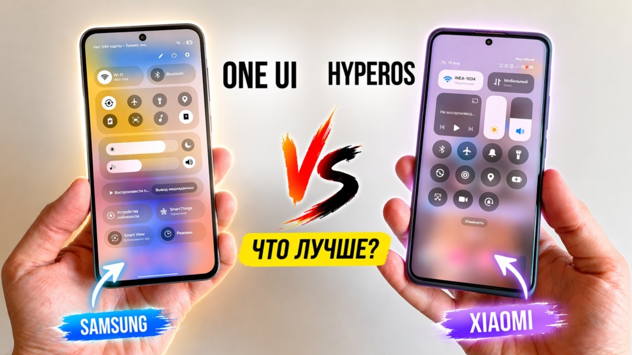 Samsung OneUI 8 и Xiaomi HyperOS 3 - СРАВНЕНИЕ