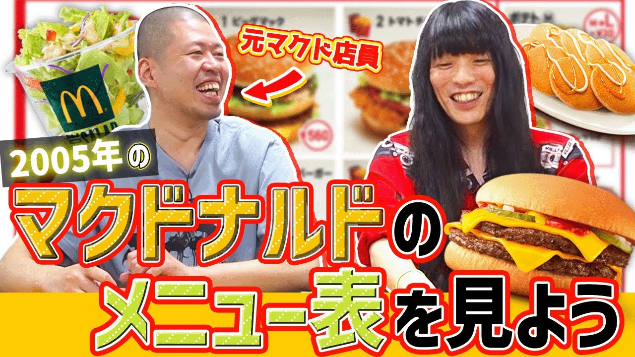 2005年のマクドナルドのメニュー表を見てみよう【元店員が語るバーガー作りのコツ】