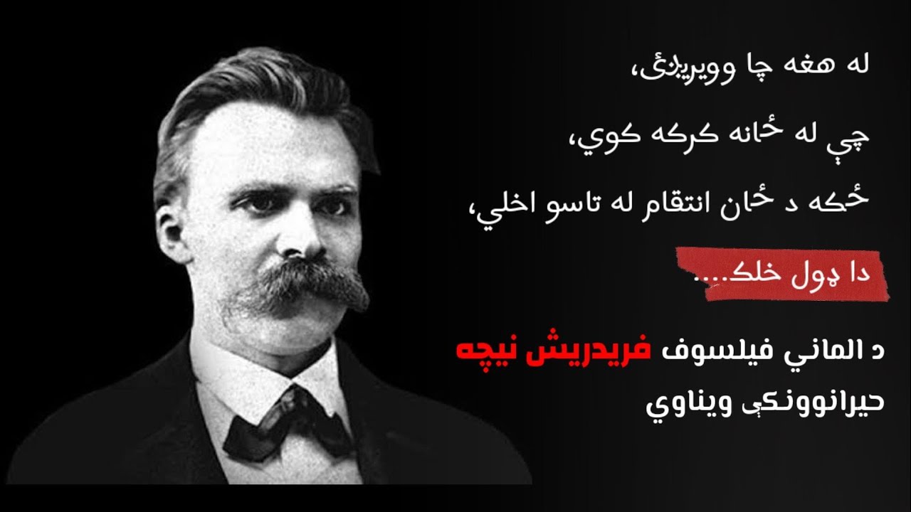 د الماني فيلسوف فريدريش نيچه حيرانوونکې ويناوي.