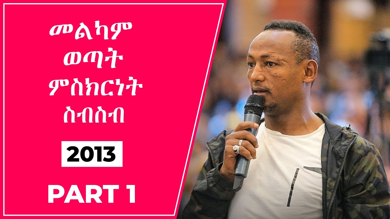 መልካም ወጣት 2013 ምስክርነት ስብስብ part 1 | Melkam Wetat 2021 Testimony Compilation part 1