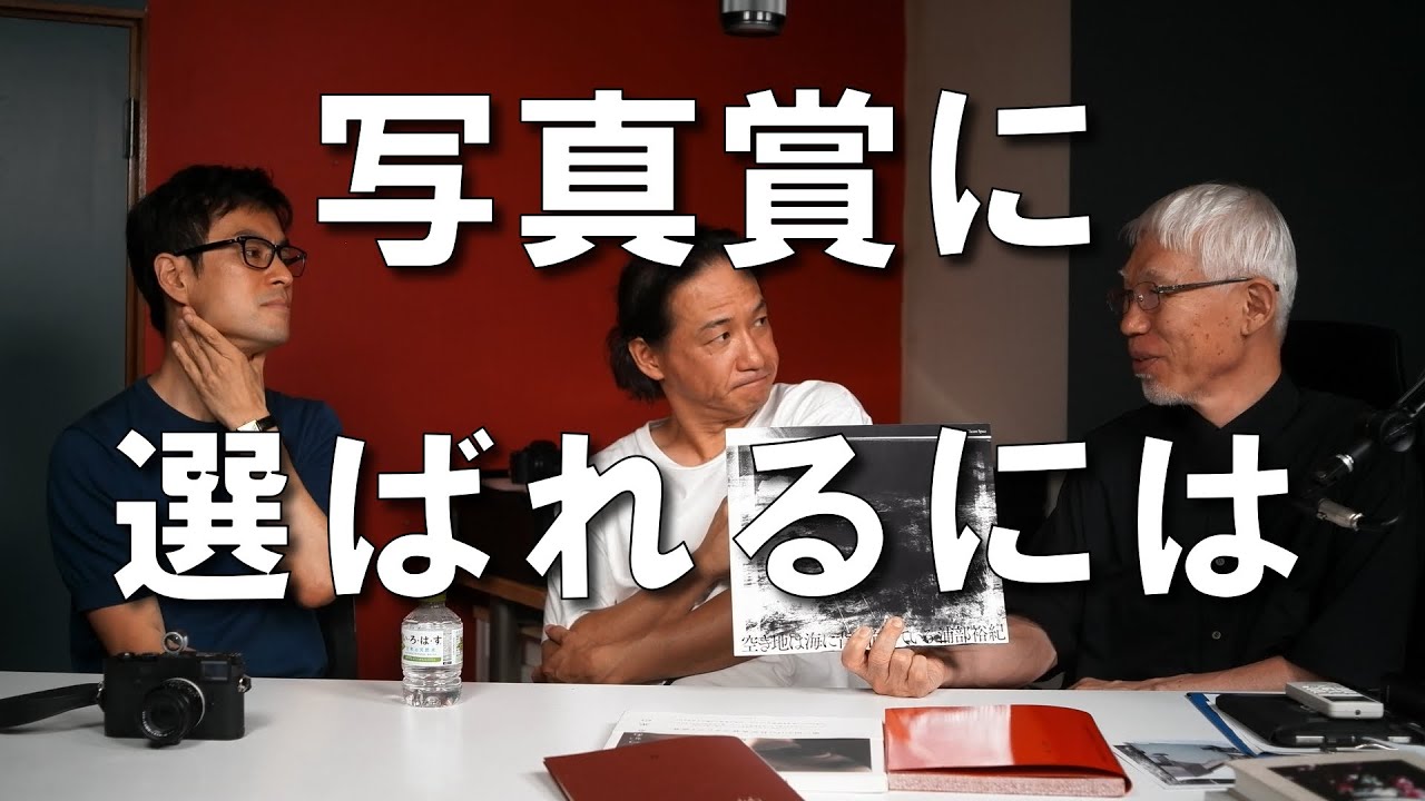 「ふげん社写真賞」選考委員の町口覚さんに聞いてみた