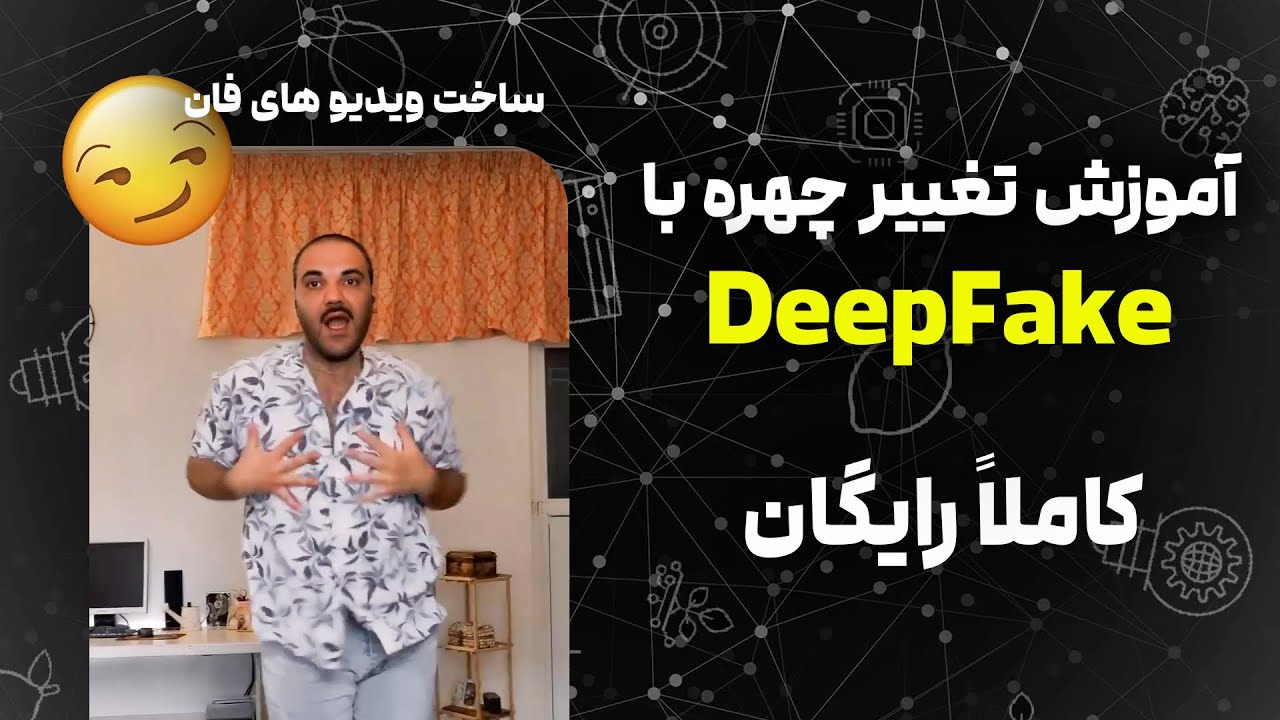 آموزش تغییر چهره با DeepFake