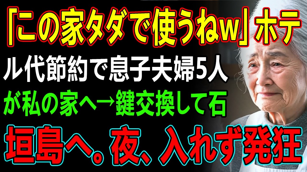 「この家タダで使うねw」ホテル代節約で息子夫婦5人が私の家へ→鍵交換して石垣島へ。夜、入れず発狂