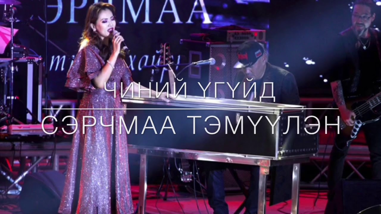 С.Сэрчмаа&Тэмүүлэн - Чиний үгүйд