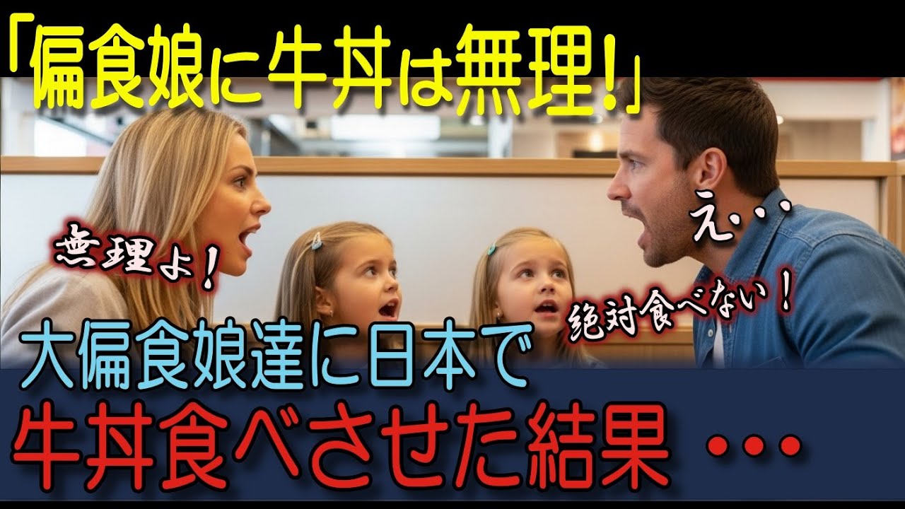 【海外の反応】「偏食の娘に牛丼は無理！」初来日の外国人一家が牛丼チェーン店に初挑戦！偏食で少食の娘に人気の牛丼を食べさせたら衝撃の反応が！