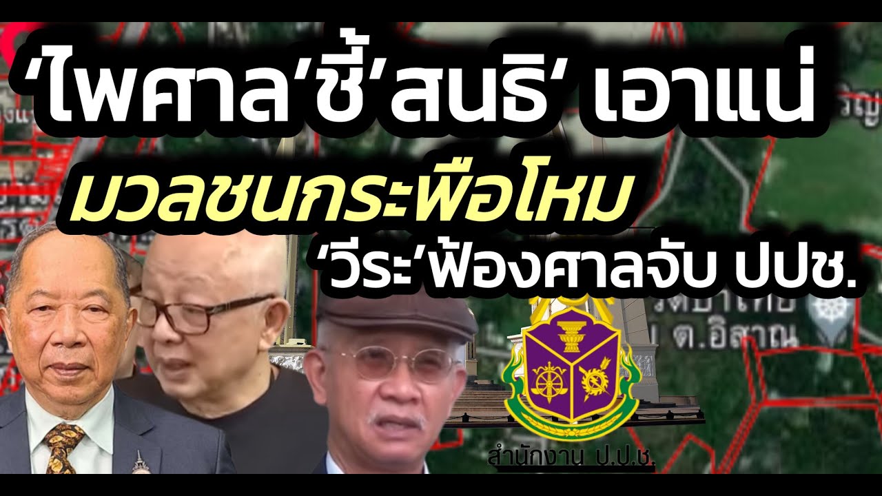 ‘ไพศาล’ ชี้ 'สนธิ' เอาแน่ มวลชนกระพือโหม ยุติธรรมถูกย่ำยี - ’วีระ’ฟ้องศาลจับ ปปช.ต้นแบบฉีกฎีกา