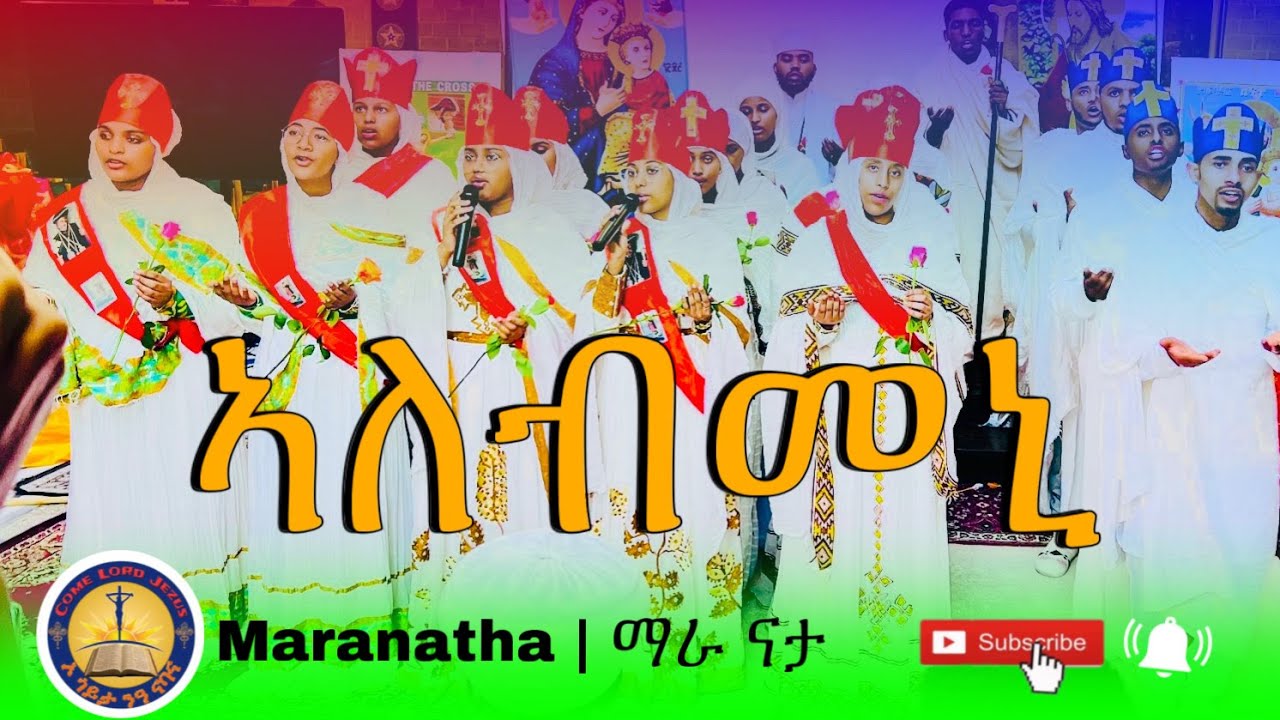 Maranatha | Alebmeni ~ ኣለብመኒ ~ ኣብ ክብረ በዓል ቅድስት ድንግል ማርያም ኅዳር ፅዮን ዝተዘመረ መዝሙር