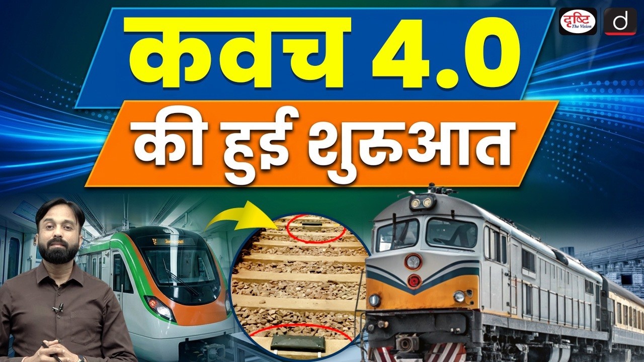 Kavach 4.0 Technology Launched | India’s Railway Safety Revolution | Current Affairs | Drishti IAS