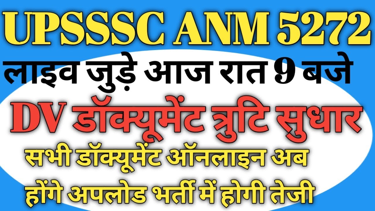 #upssscanmdv UPSSSC ANM 5272 DV डॉक्यूमेंट त्रुटि सुधार ऑनलाइन अपलोड लाइव जुड़े आज रात 9 बजे #anm 