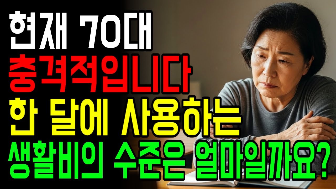 70대는 한 달에 얼마나 쓸까? 생활비가 갑자기 줄어드는 진짜 이유 l 노년의 지혜 l 노후지혜 l 삶의 지혜