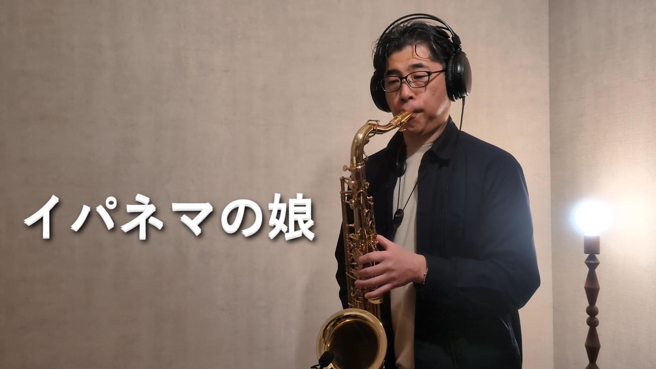 〈テナーサックス〉イパネマの娘（The Girl from Ipanema）｜参考演奏｜オトナのテナーサックス ゴールド・セレクション