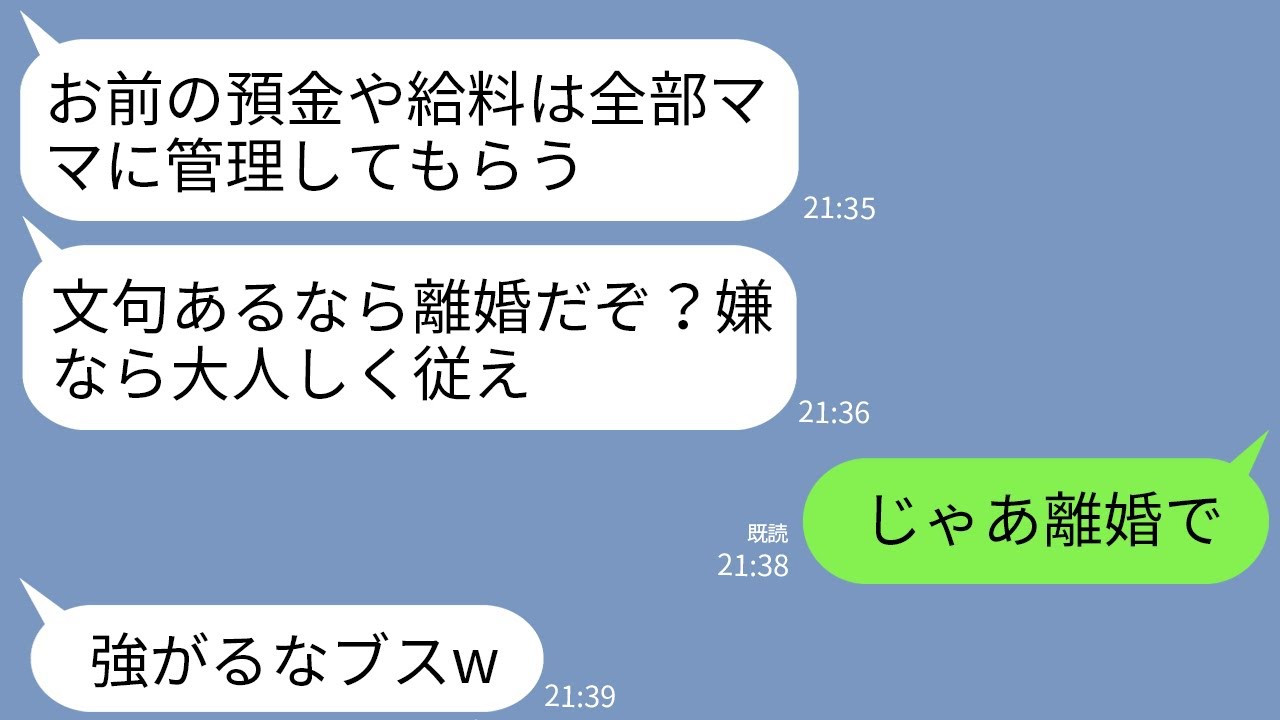 【LINE】結婚式翌日に夫「お前の預金・給料・ボーナスはママに管理してもらうw」義母「毎月小遣い800円なw」私「いいわけねえだろ」→即離婚したらアフォ親子がまさかのホームレスにwww