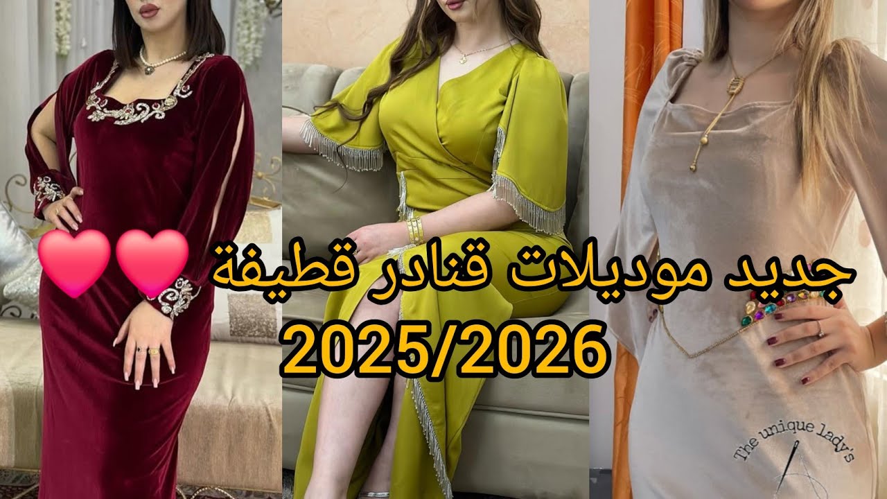 شوفي جديد موديلات قنادر قطيفة خريف 2025/2026❤️موديلات تهبل بخياطة عصرية