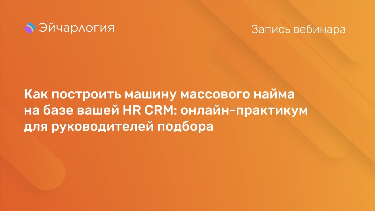 Как построить машину массового найма на базе вашей HR CRM