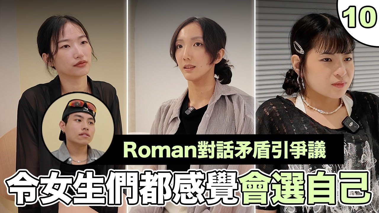 【母單女遇上愛EP10】Roman令三位女生都認為自己會被選！是放線還是誤會？ 真相將在最終選擇揭曉！｜戀愛新手村