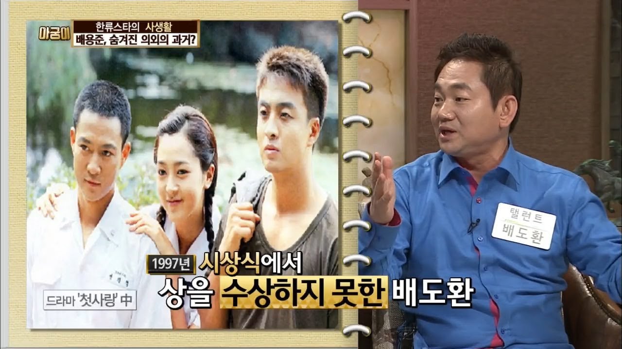배용준, 숨겨진 의외의 과거? [아궁이 44회]