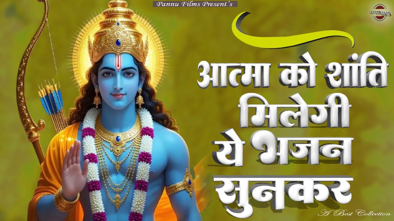 आत्मा को शांति मिलेगी ये भजन सुनकर || Nonstop Shri Ram Bhajan 2026 || Ram ji Bhajan