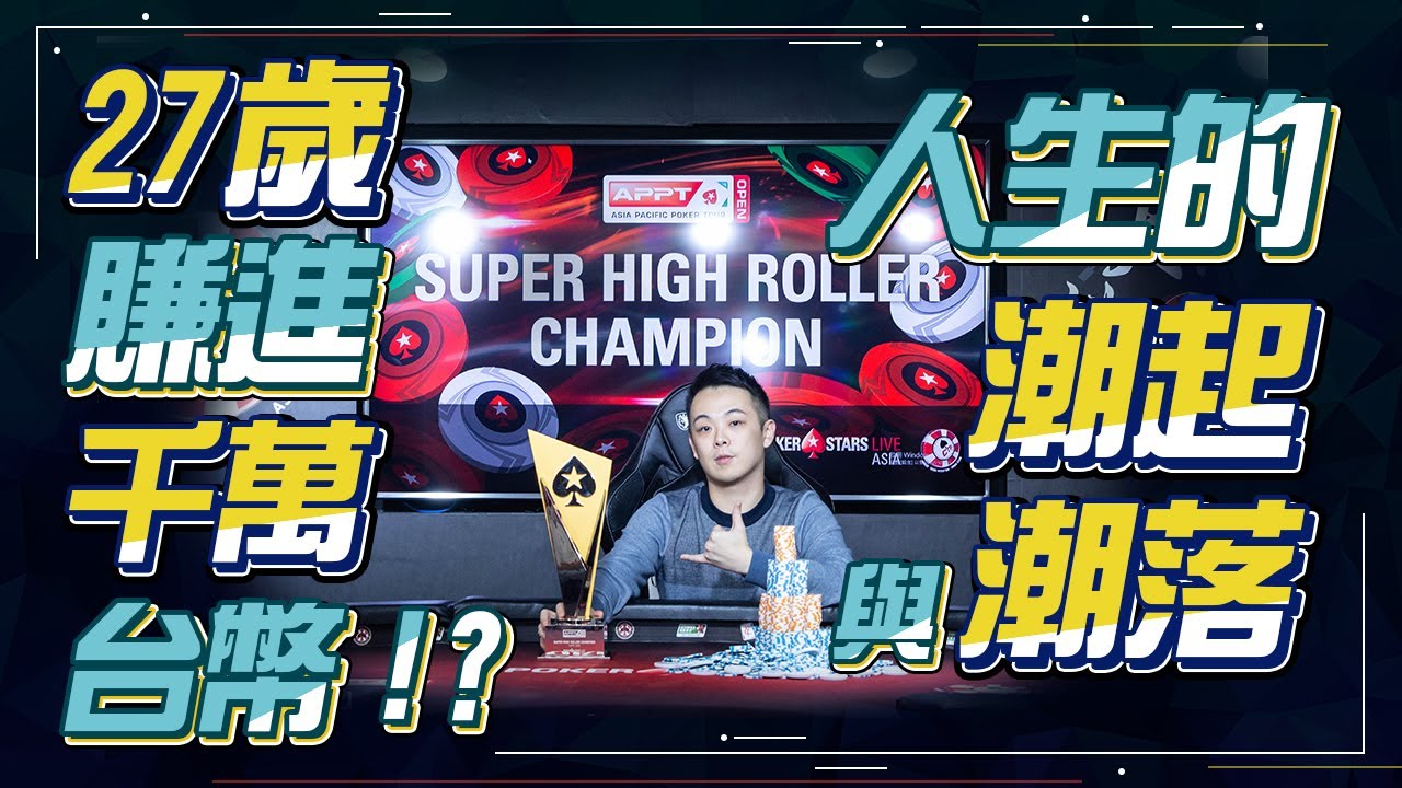 【小六德州撲克】27歲賺進上千萬台幣！？人生的潮起與潮落！該如何克服下風期以及面對上風期的心態？我的德州撲克回憶錄（完）