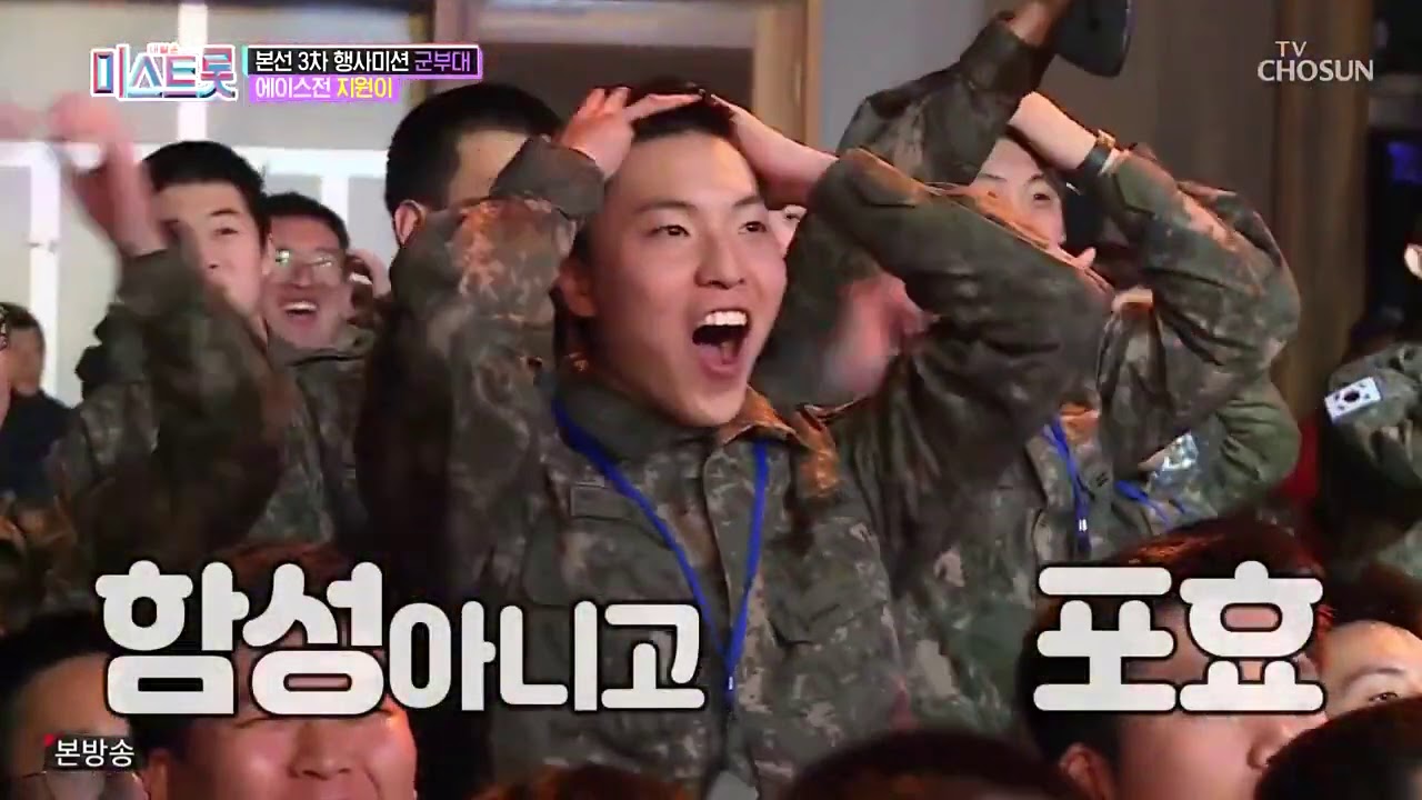 내일은 미스트롯 8회 본선 3차 행사미션 군부대와 준결승 레전드 미션