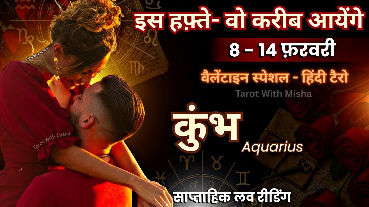 कुंभ ♒️ AQUARIUS✨7 - 14 FEBRUARY✨इस हफ़्ते : वो करीब आयेंगे🌹साप्ताहिक लव रीडिंग🧿TAROT WITH MISHA