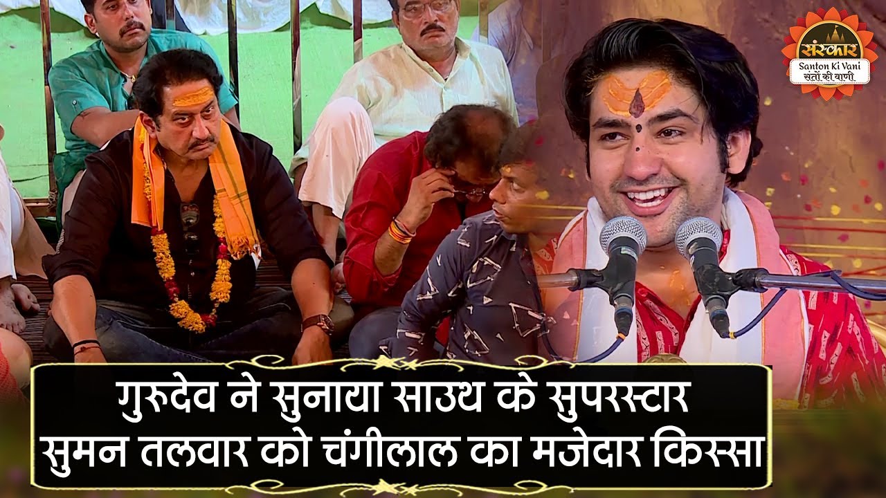 गुरुदेव ने सुनाया साउथ के सुपरस्टार सुमन तलवार को चंगीलाल का मजेदार किस्सा | Bageshwar Dham Sarkar