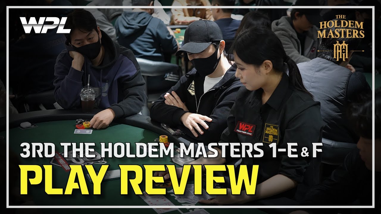 [WPL x 임요환] 3rd 홀덤 마스터스 DAY1-E/F 플레이 리뷰 | #HOLDEM_MASTERS #WPL #홀덤