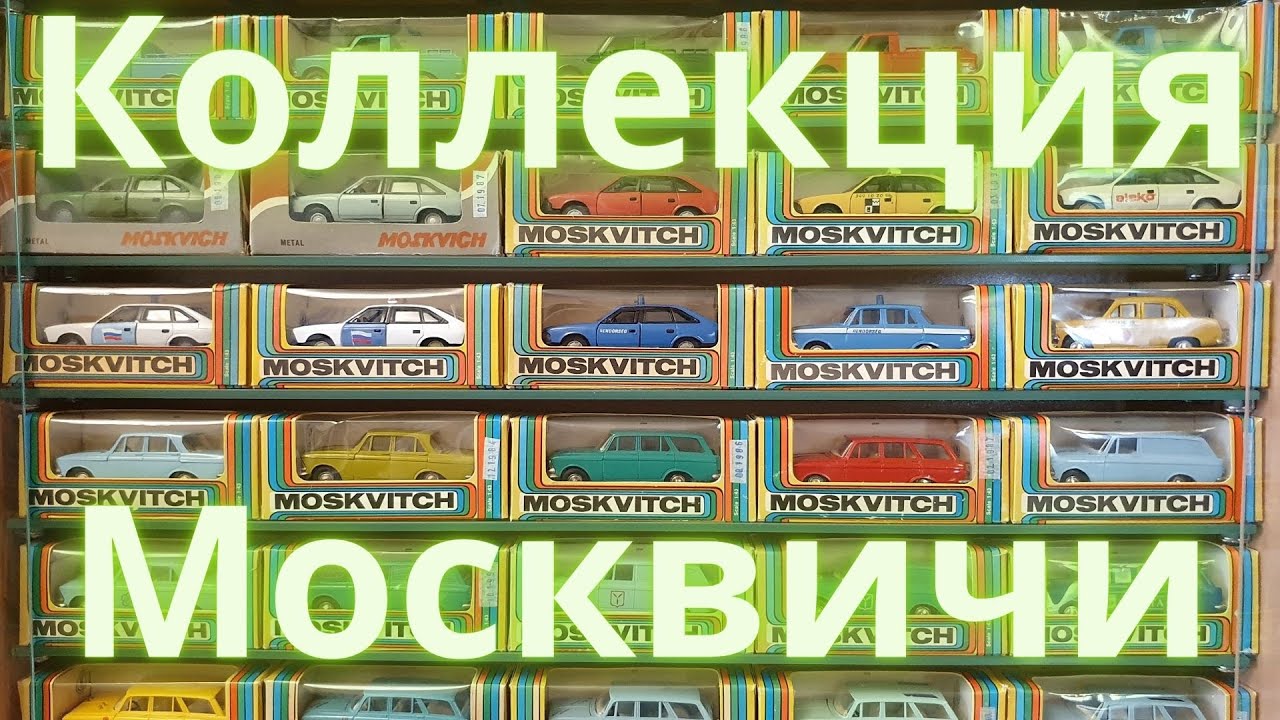 Коллекция машин Москвич