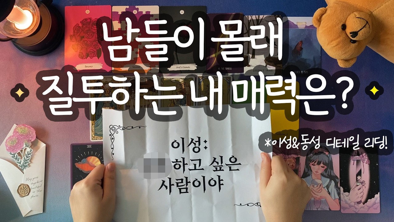 [타로_매력]🔥동성VS이성들의 충격적 뒷 얘기🔥디테일하게 듣고 왔습니다🐻 (본격 매력 토론/비밀 속마음/내게 원하는 것/인간관계 조언까지💌)