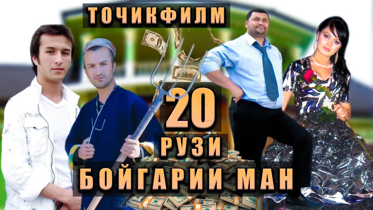 Якум филми Гургали. 20-Рузи Бойгарии Ман.Филм Пурра. Точикфилм.