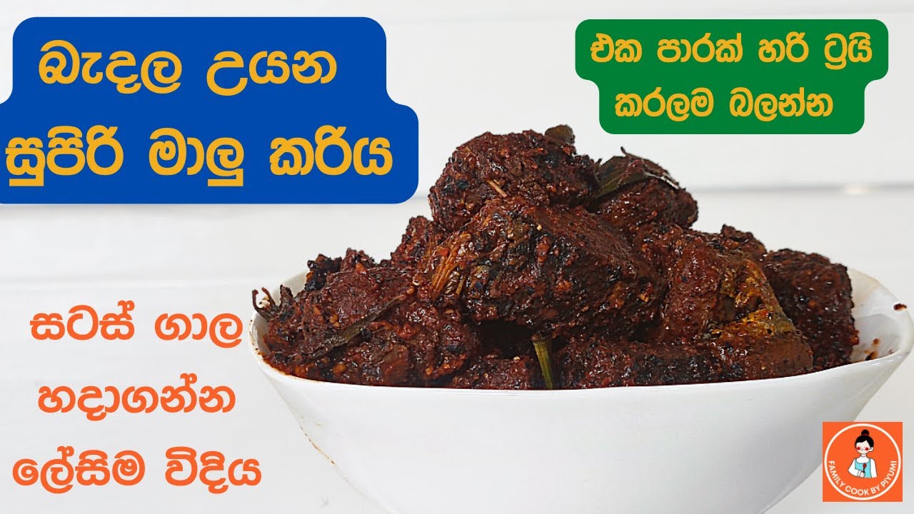 Sri Lankan Fish Curry Recipe | කල් තියගෙන කන්න හදන සුපිරි මාලු කරිය | Malu curry recipe