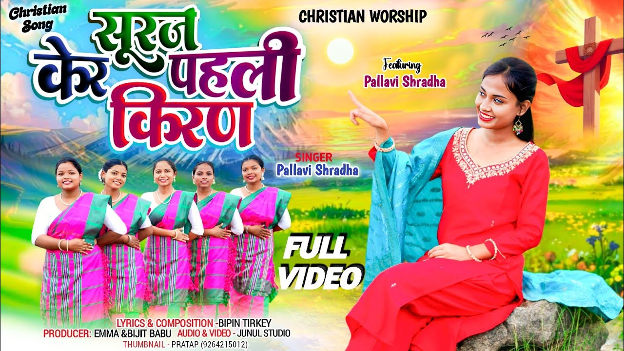 Suraj Kar Pahli Kiran/New Jesus Song 2025/Gospel Video/Pallavi Shradha/ Christian Worship/Bipin/4K