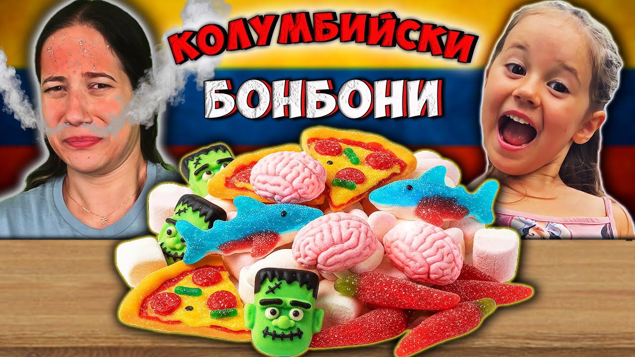 Ядем КОЛУМБИЙСКИ Желирани Бонбони