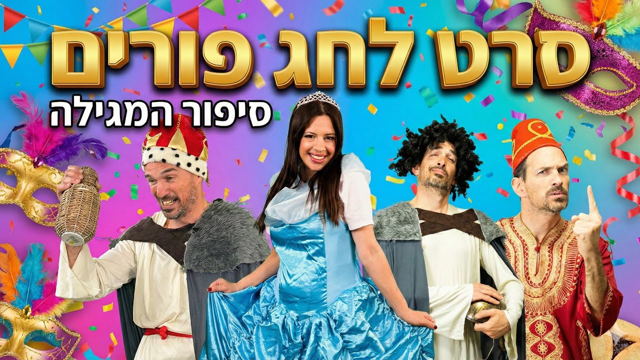 חג פורים הסרט המלא | מגילת אסתר  | חג פורים לילדים.