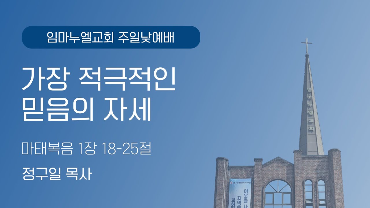 임마누엘교회 | 가장 적극적인 믿음의 자세 | 주일낮예배 | 25.12.21