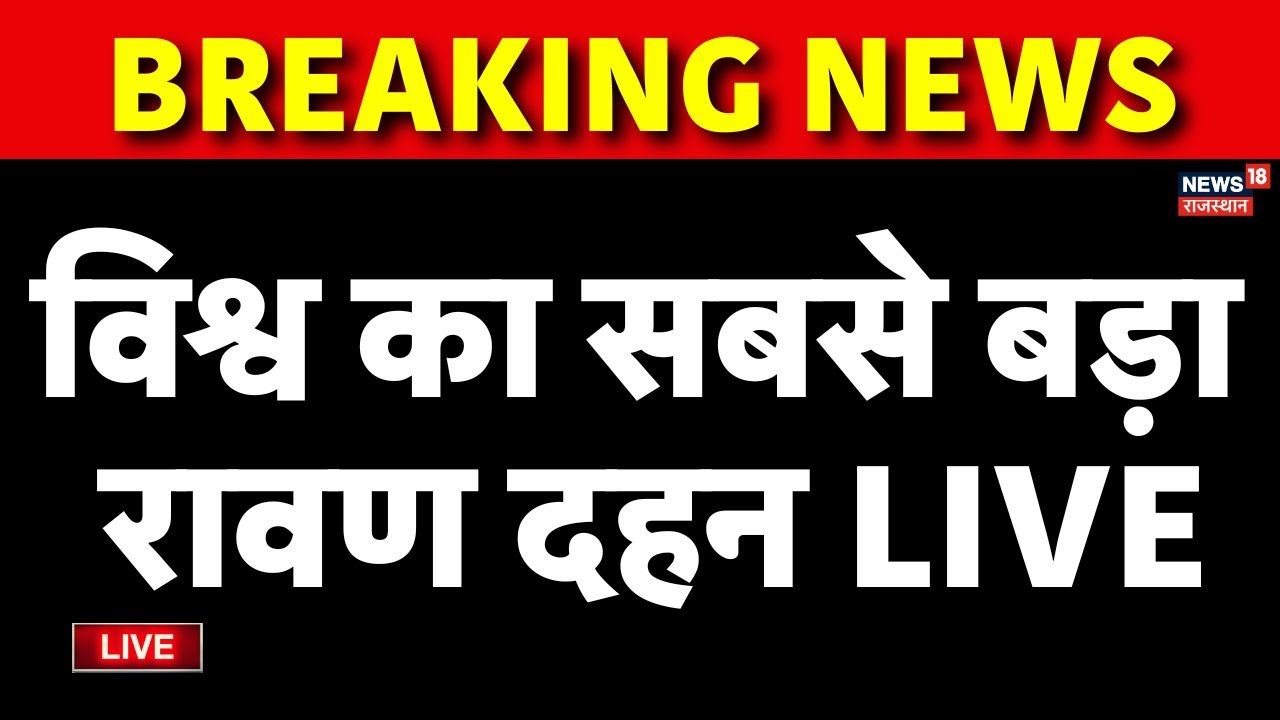 Ravan Dahan Kota 2025 Live : विश्व का सबसे बड़ा रावण दहन! | Dussehra 2025 | Navratri | Breaking News