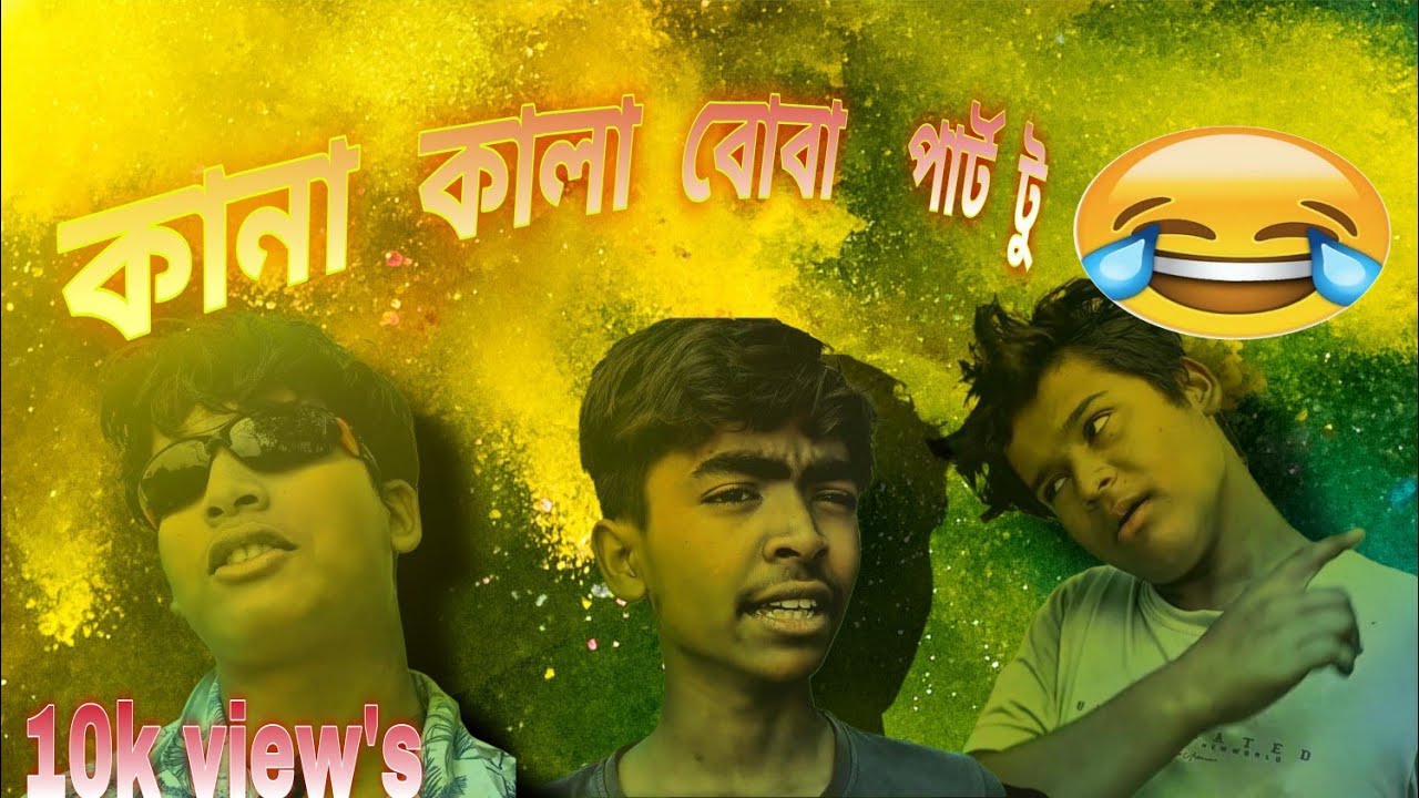 কানা কালা বোবা পার্ট 2 | kana kala boba  |Comedy video | golmal ghor tv | gomalghortv | ggtv