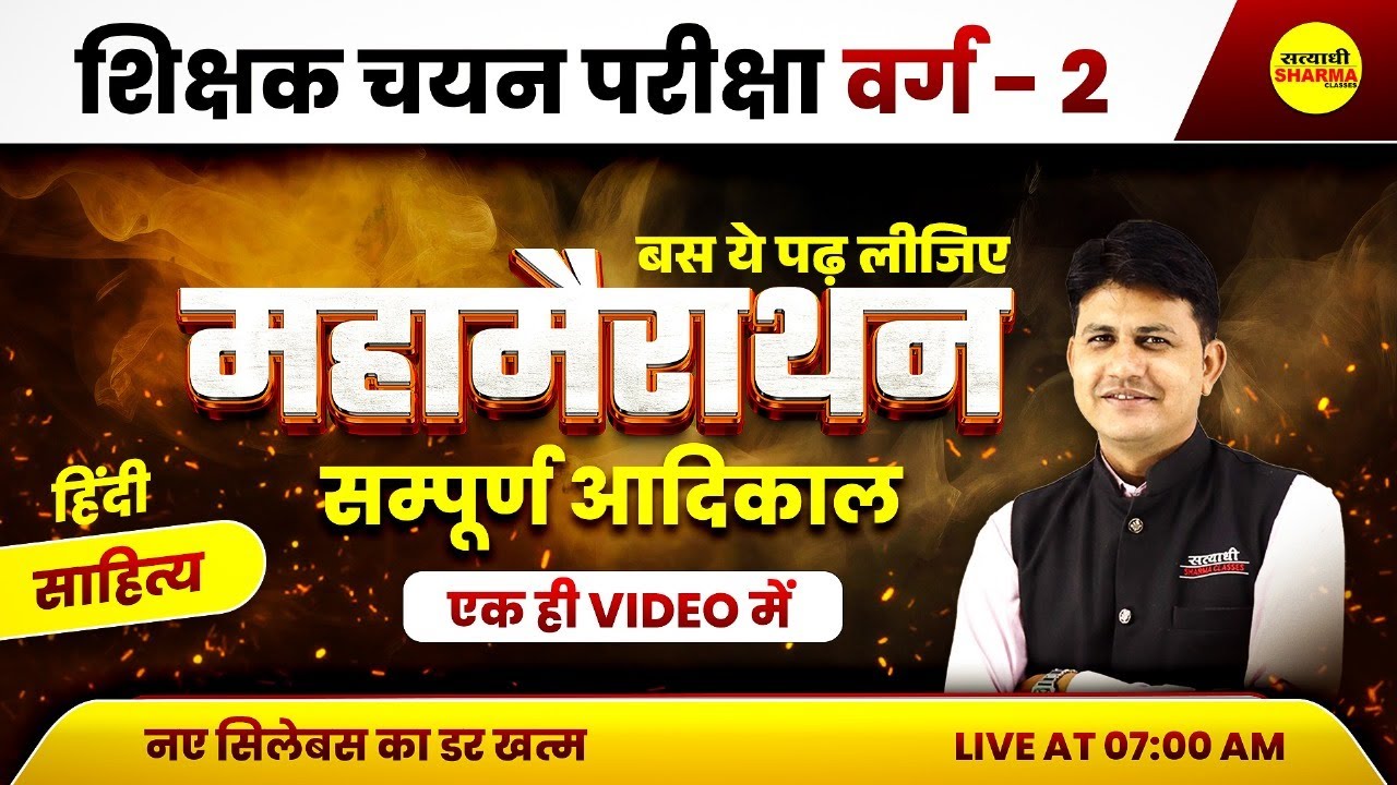 हिंदी साहित्य सम्पूर्ण आदिकाल | MPTET VARG 2 HINDI SAHITYA | MPTET VARG 2 CHAYAN PRIKSHA
