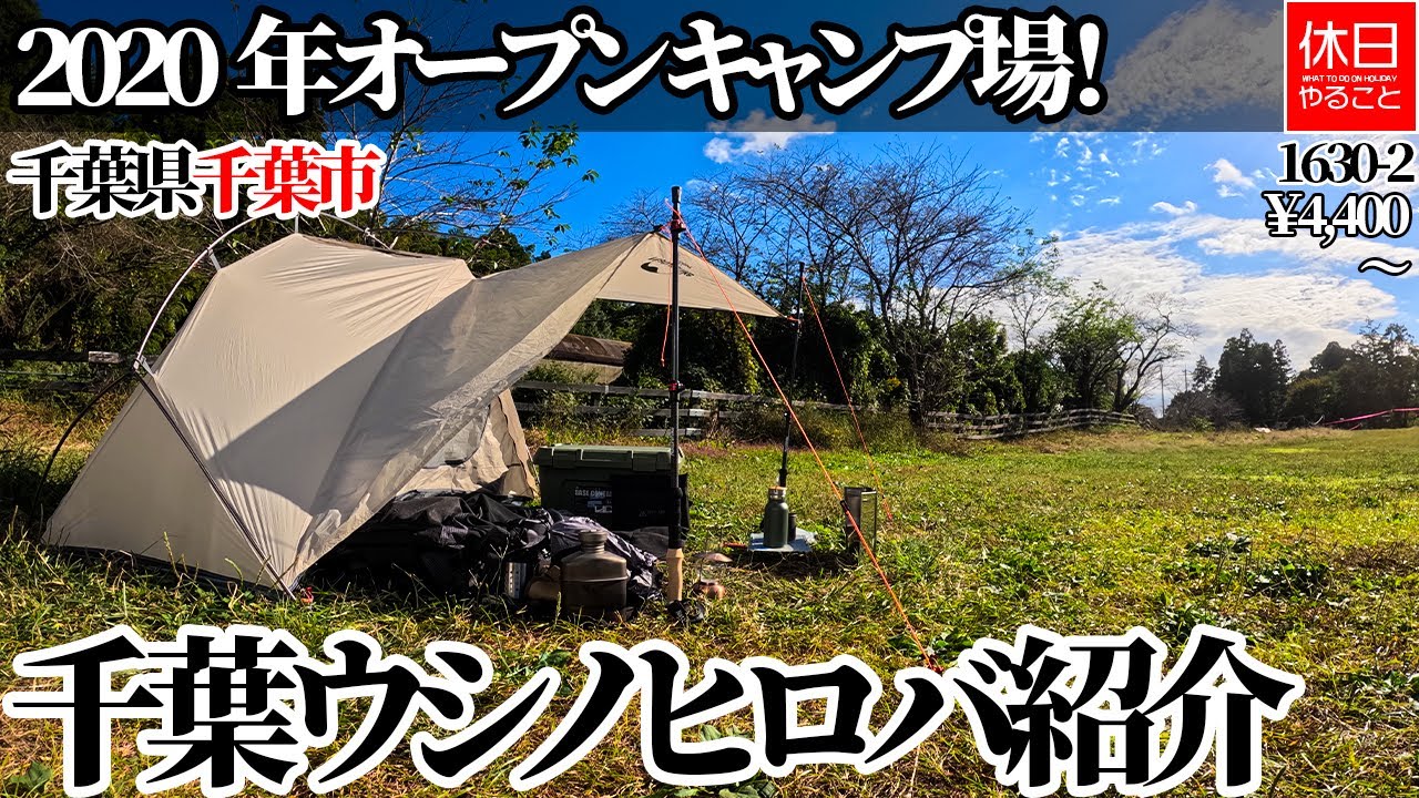 1630-2【キャンプ】【4K】2020年オープン キャンプ場！千葉県千葉市 千葉ウシノヒロバ紹介
