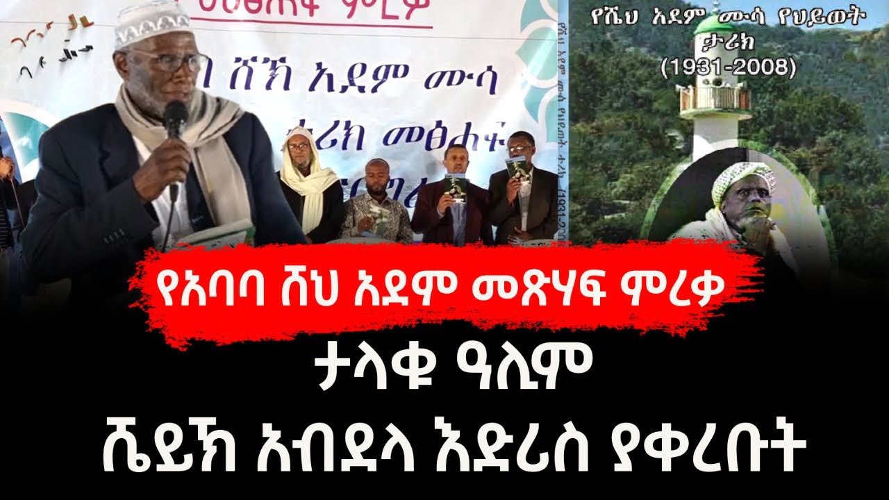 የአባባ ሼይኽ አደም ሙሳ የህይዎት ታሪክ መጽሃፍ ምረቃ ላይ ሼይኽ አብደላ እድሪስ ያቀረቡት |harun media