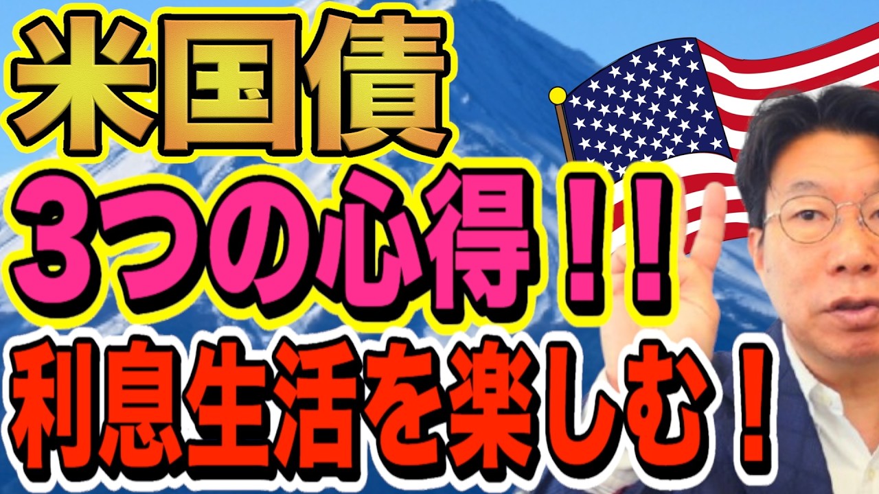 【1193】知らないと損！！債券運用の3つの心得とは？！放っておいても安心！！さぁ、今すぐ利息生活を始めよう！！