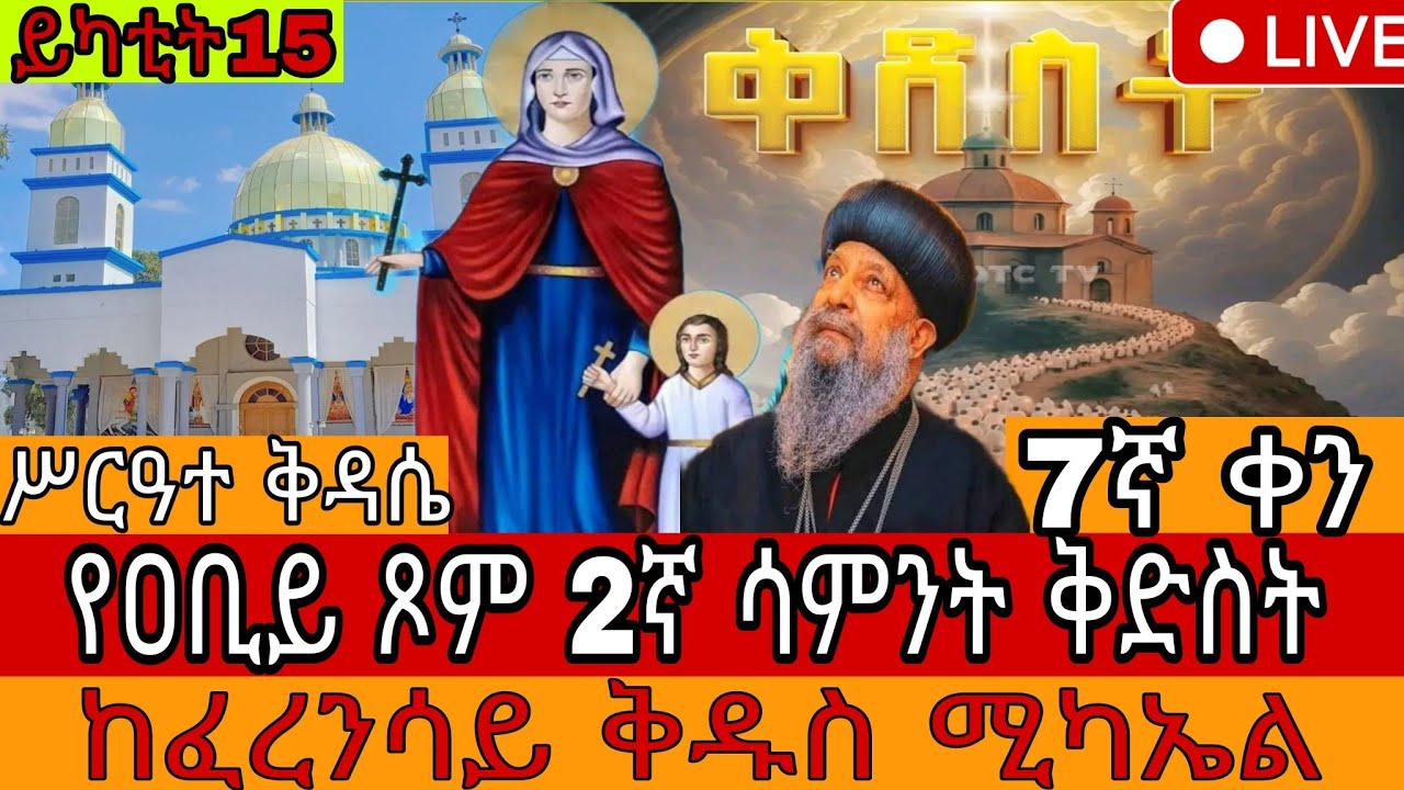 🔴 በቀጥታ፡ የዐቢይ ጾም 2ኛ ሳምንት 