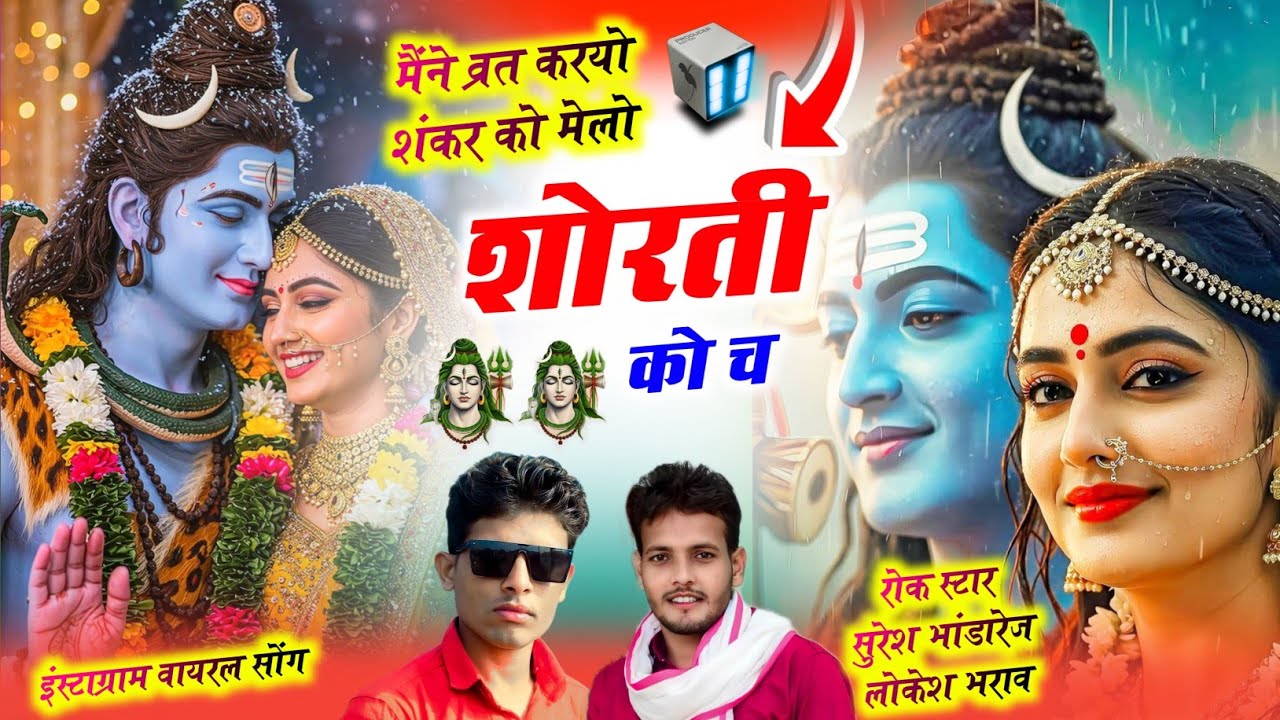 भोले बाबा का न्यू सोंग 2026 !! मैंने व्रत करयो शंकर को मेलो शोरती को च !! Singer Suresh Bhandarej 