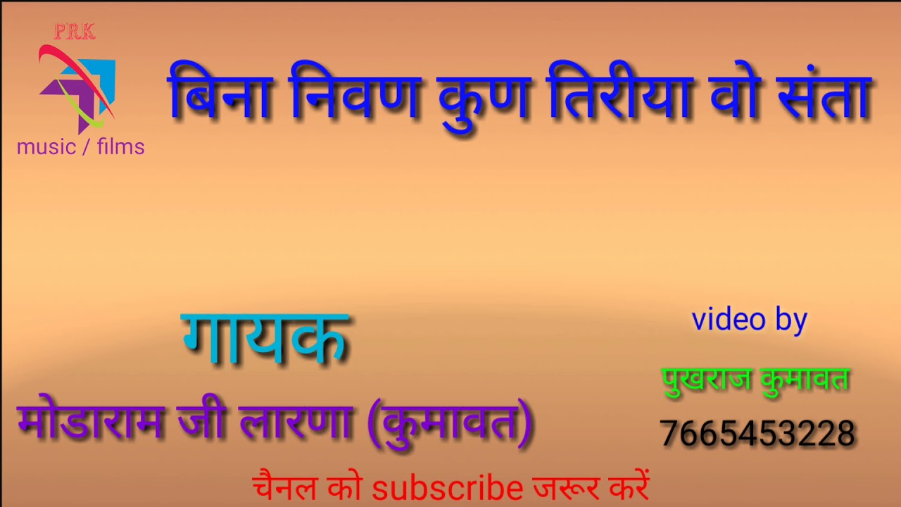 बिना निवण कुण तिरिया वो सन्ता भजन मोडाराम जी कुमावत