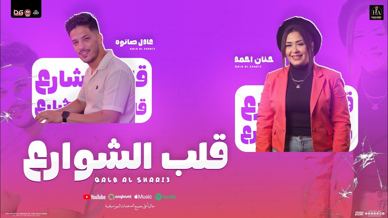 قلب الشوارع ( تريند التيك توك ) حنان احمد - عادل صانوه | جديد توزيع شعبي ومواويل - 2025