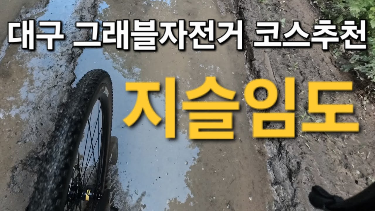 대구 그래블자전거 코스 추천 / 지슬임도 / 헐티재 / 그래블자전거 라이딩 / 대구 자전거코스